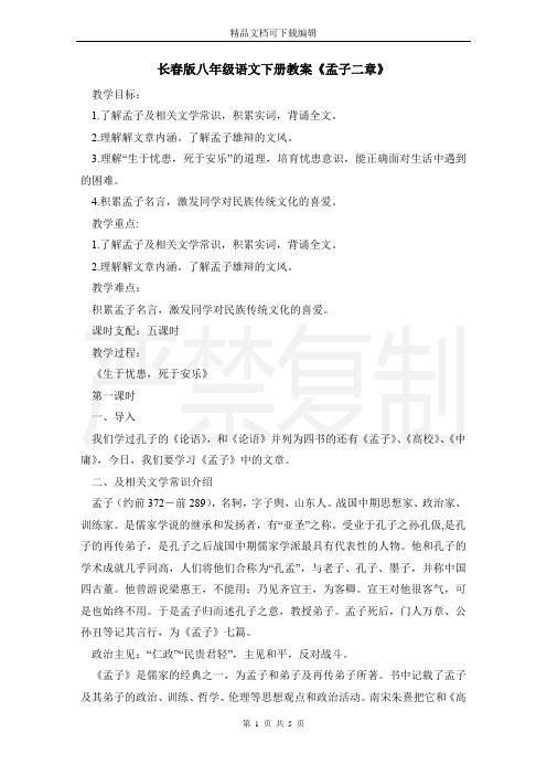 长春版八年级语文下册教案《孟子二章》