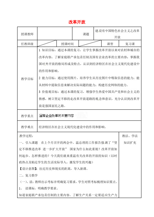 人教初中历史八下《9 改革开放》word教案 (16)