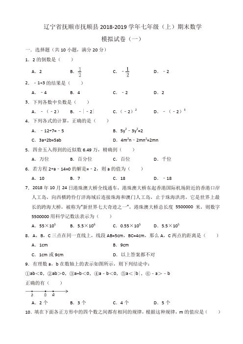 【名师精品】抚顺市抚顺县2018-2019年七年级上期末数学模拟试卷(一)有答案