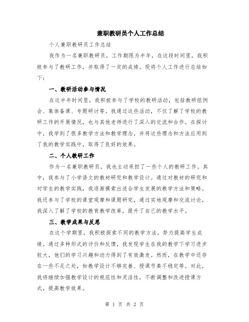 兼职教研员个人工作总结