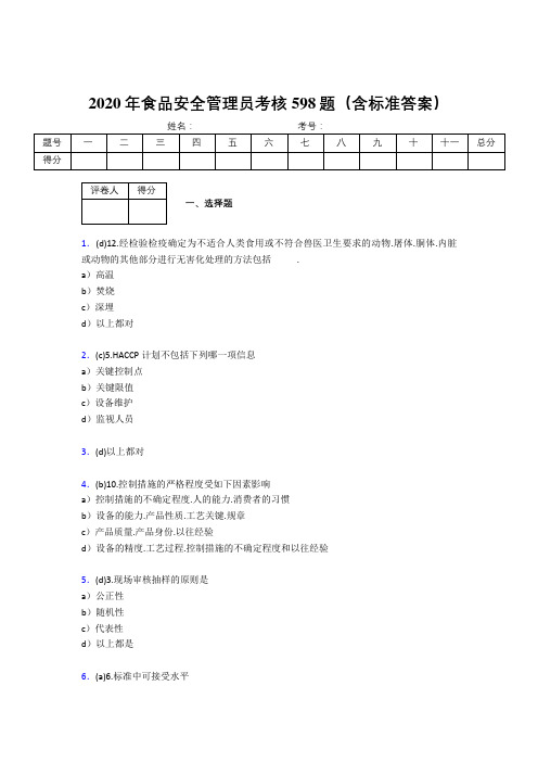 新版精选2020食品安全管理员完整版考核题库598题(含参考答案)
