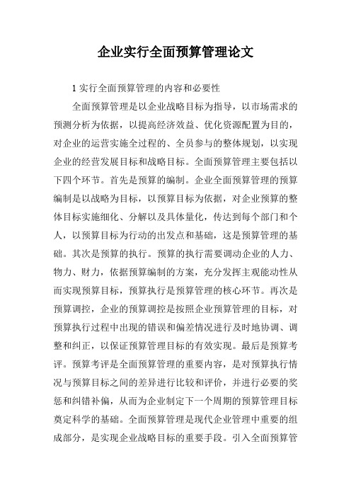 企业实行全面预算管理论文