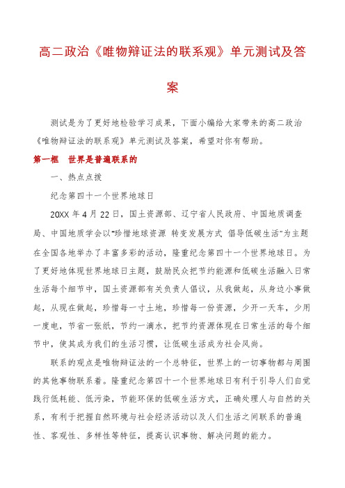 高二政治《唯物辩证法的联系观》单元测试及答案