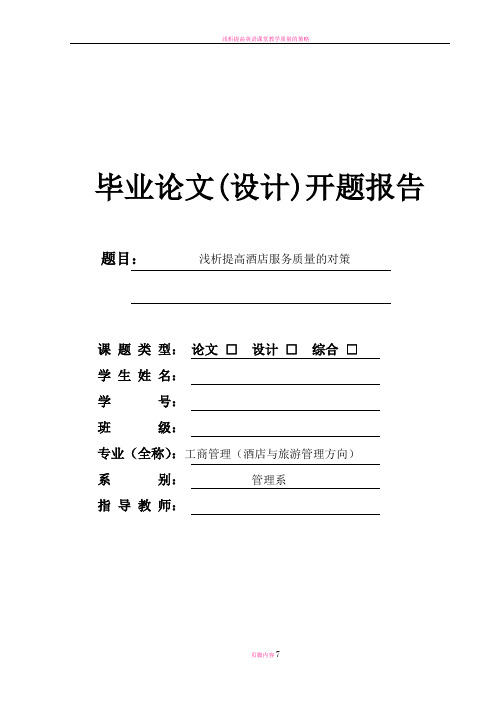 浅析提高酒店服务质量的对策开题报告