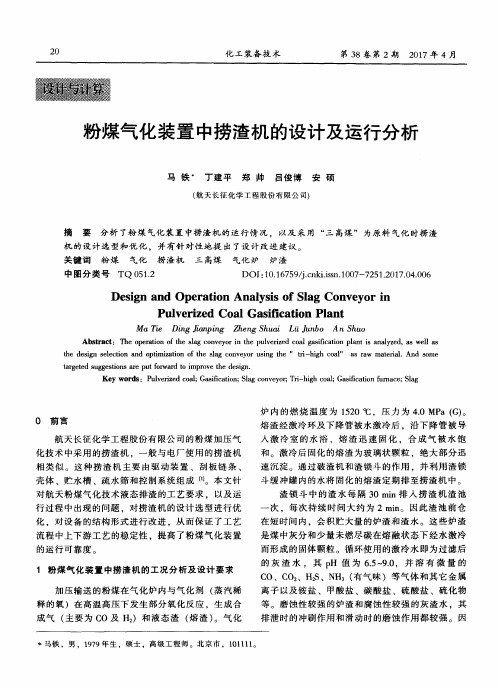 粉煤气化装置中捞渣机的设计及运行分析