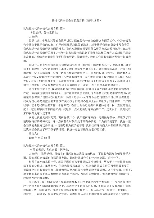 接地气的家长会家长发言稿(精彩15篇)