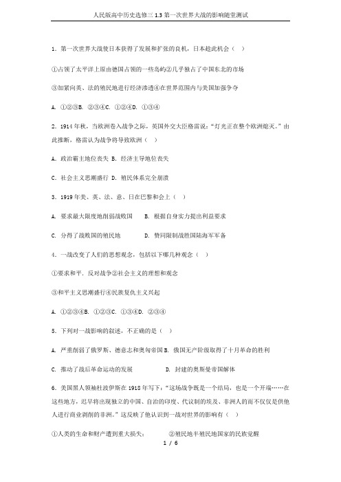 人民版高中历史选修三1.3第一次世界大战的影响随堂测试