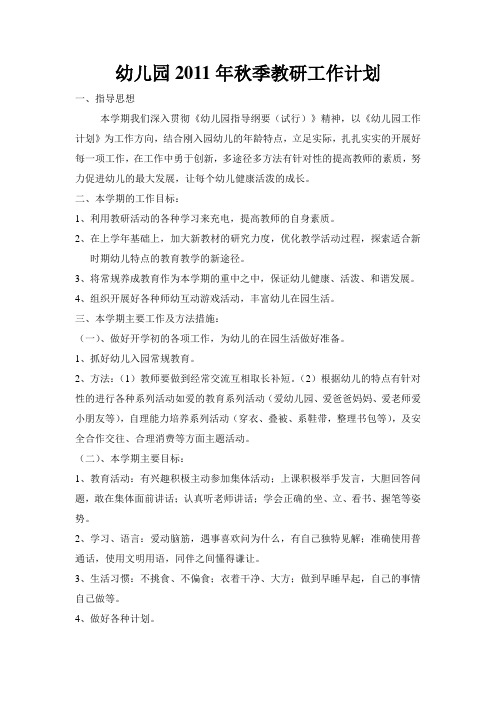 幼儿园2011年秋季教研工作计划
