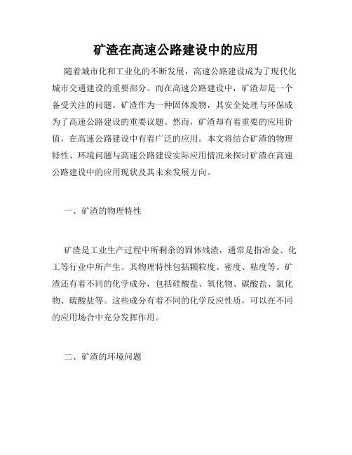 矿渣在高速公路建设中的应用