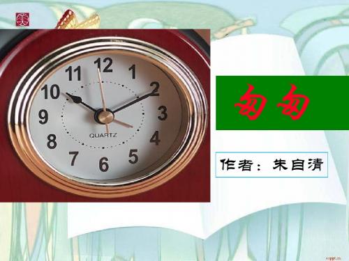 朱自清  《匆匆 》