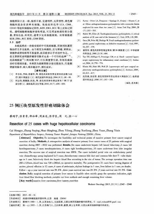 25例巨块型原发性肝癌切除体会