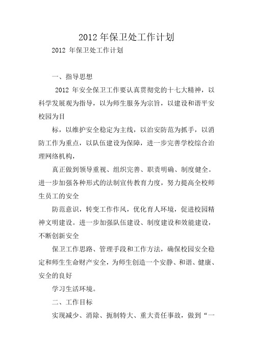 2012年保卫处工作计划