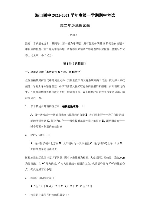 海南省海口市第四中学2020-2021学年高二上学期期中考试地理试卷Word版含答案