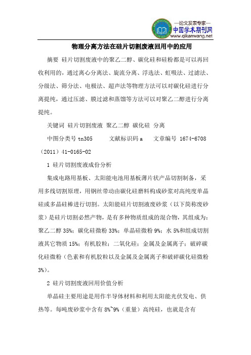 物理分离方法在硅片切割废液回用中的应用