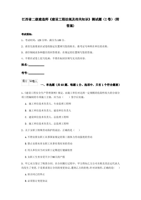 江西省二级建造师《建设工程法规及相关知识》测试题(I卷)(附答案)