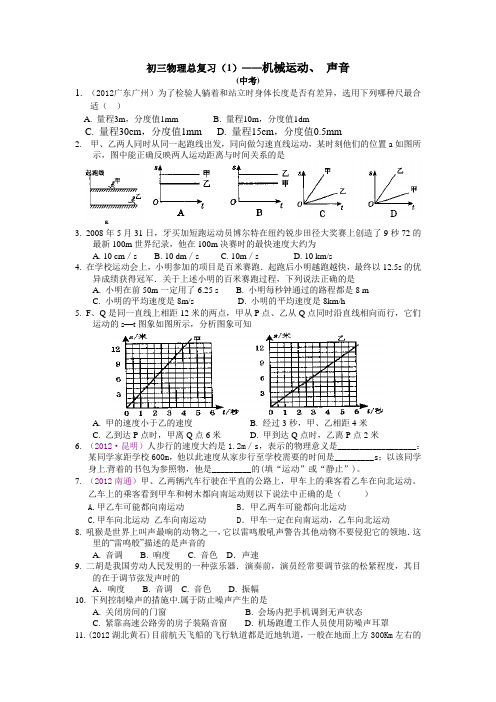 初三物理总复习(1)____机械运动    声音