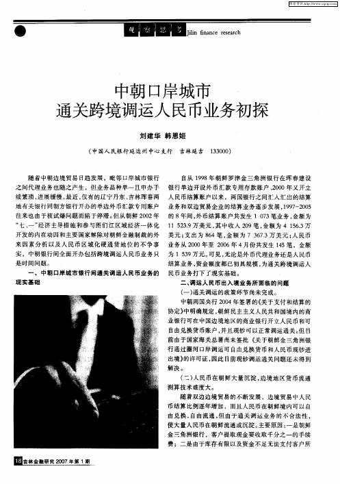 中朝口岸城市,通关跨境调运人民币业务初探