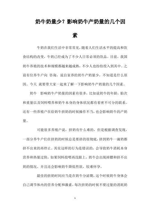 奶牛奶量少？影响奶牛产奶量的几个因素
