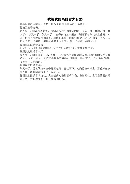 我用我的眼睛看大自然