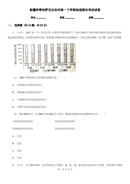 新疆伊犁哈萨克自治州高一下学期地理期末考试试卷
