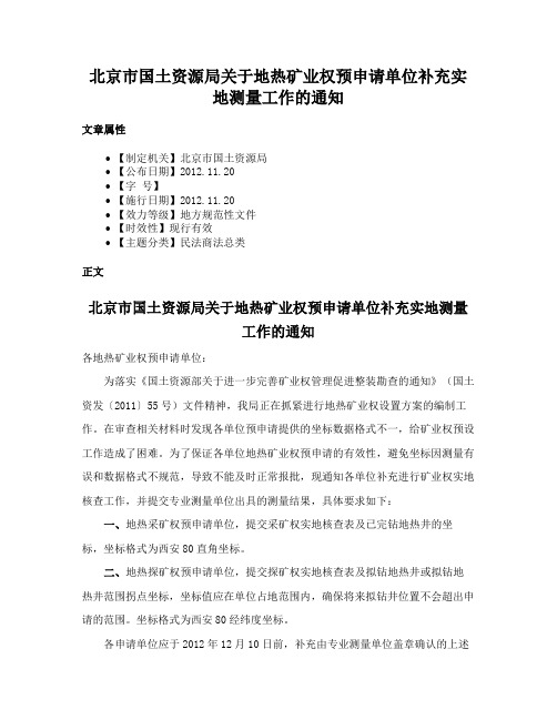 北京市国土资源局关于地热矿业权预申请单位补充实地测量工作的通知