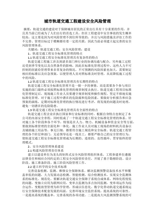 城市轨道交通工程建设安全风险管理