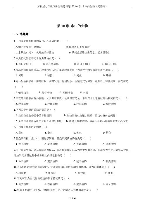 苏科版七年级下册生物练习题 第10章 水中的生物(无答案)