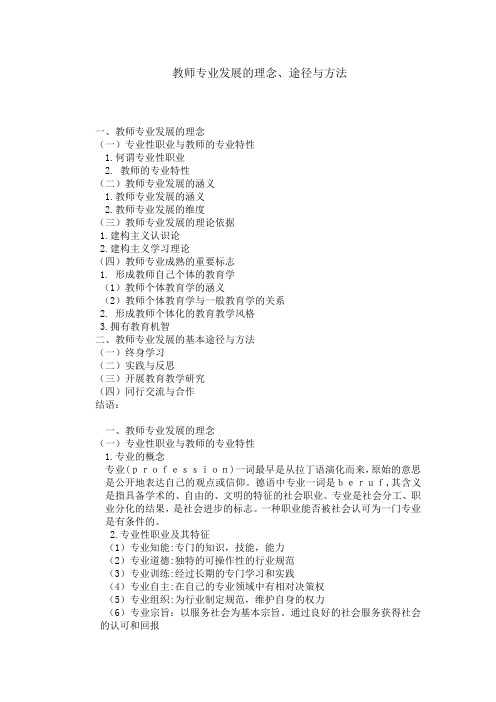 教师专业发展的理念,途径与方法