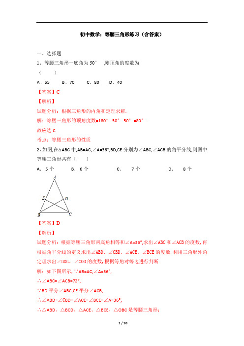 初中数学：等腰三角形练习(含答案)