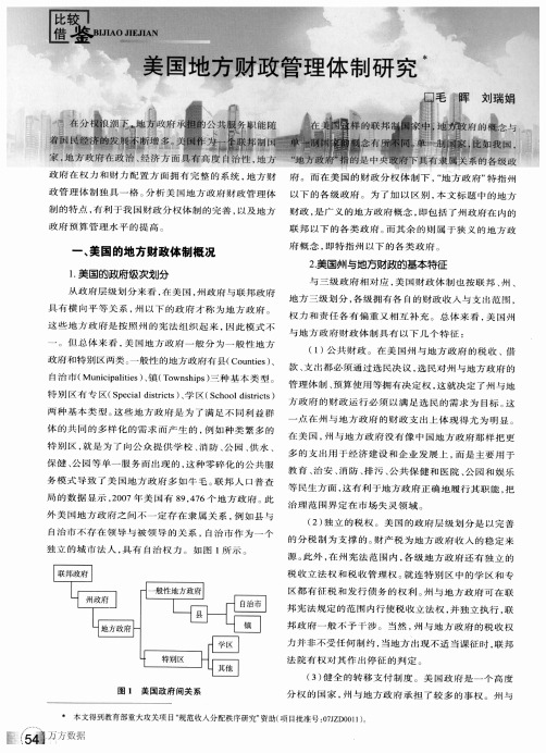 美国地方财政管理体制研究
