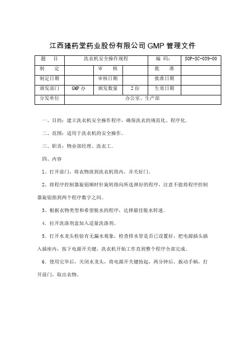洗衣机操作规程