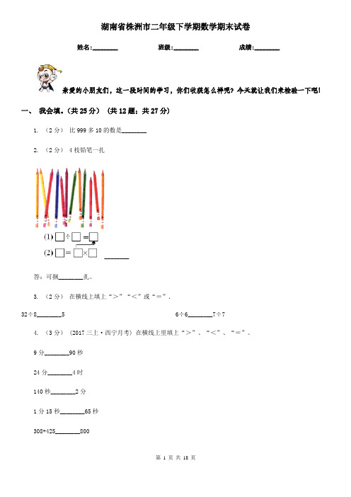 湖南省株洲市二年级下学期数学期末试卷