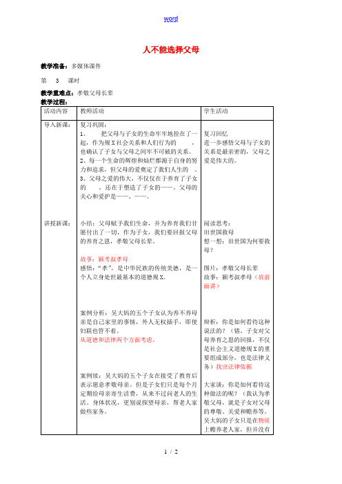 八年级政治上册 第四课 人不能选择父母(第3课时)教案 苏教版-苏教版初中八年级上册政治教案