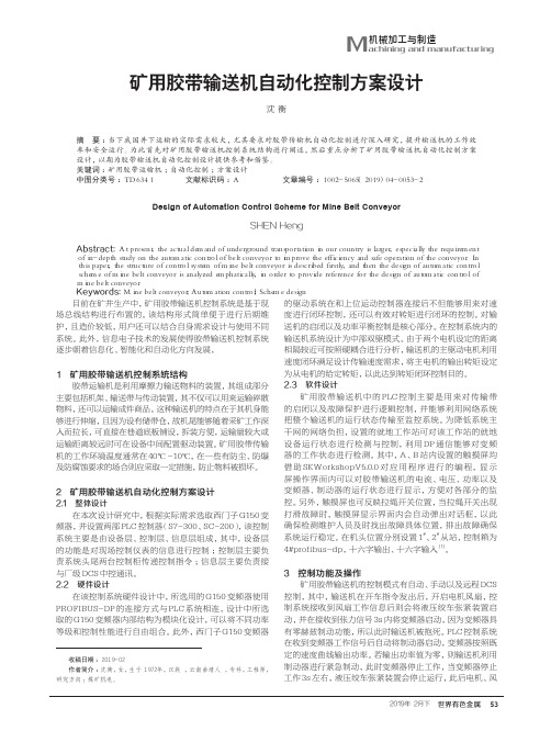 矿用胶带输送机自动化控制方案设计