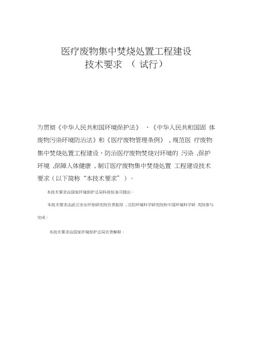 医疗废物集中焚烧处置工程建设技术要求试行