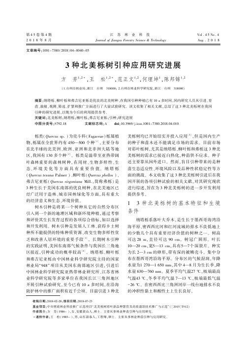 3种北美栎树引种应用研究进展