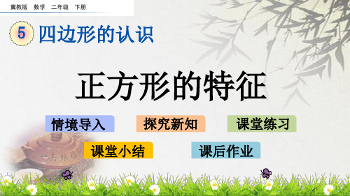 冀教版二年级下册数学《正方形的特征》(共13张PPT)