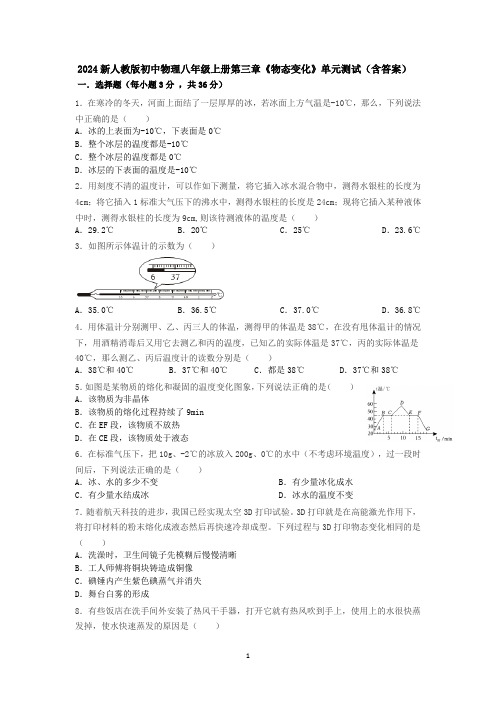 2024新人教版初中物理八年级上册第三章《物态变化》单元测试(含答案).docx4