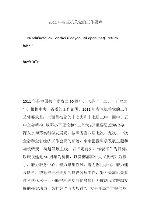 2011年省直机关党的工作要点