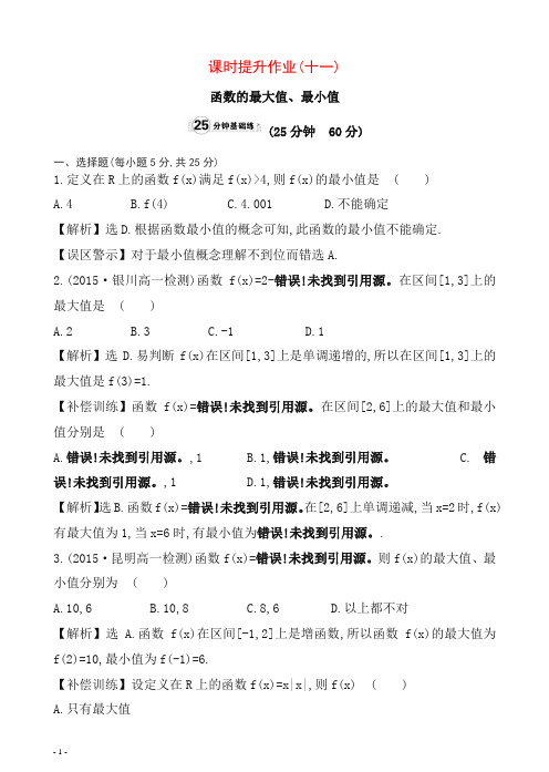 人教A版18年高一数学必修一课时提升作业(十一)