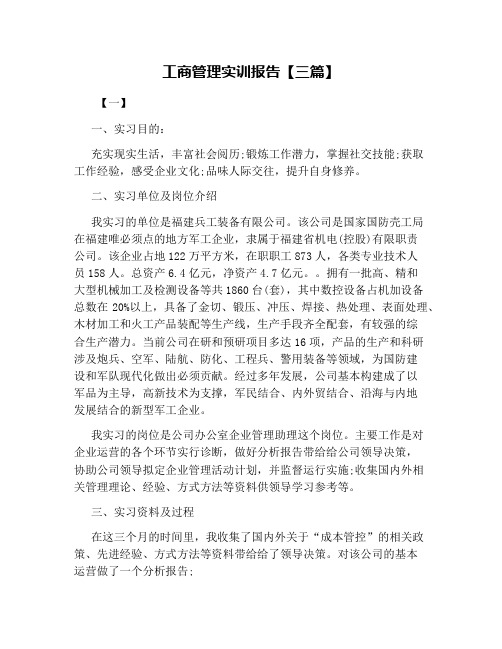 工商管理实训报告【三篇】