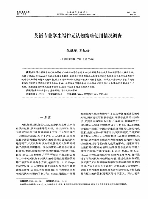 英语专业学生写作元认知策略使用情况调查