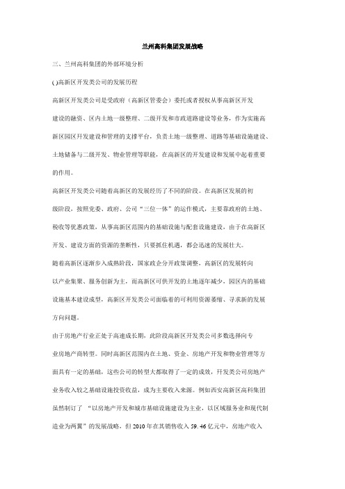 兰州高科集团发展战略
