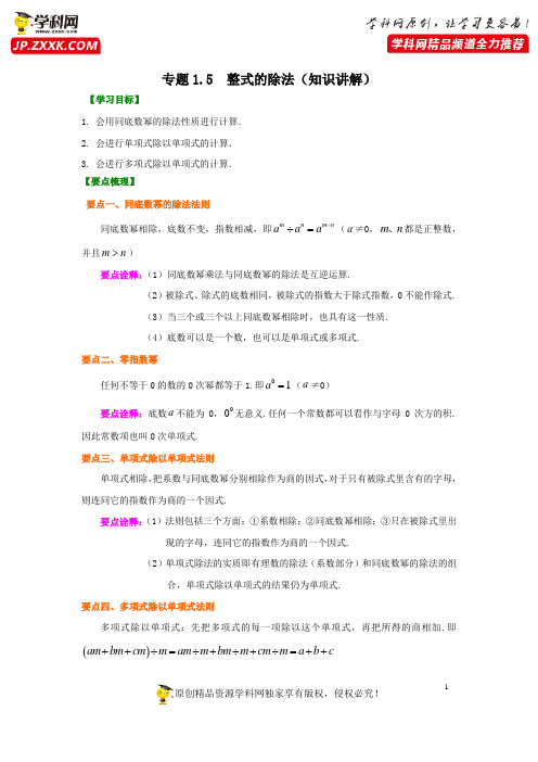 专题1.5 整式的除法(知识讲解)-20-20-2021学年七年级数学下册基础知识专项讲练(北师大