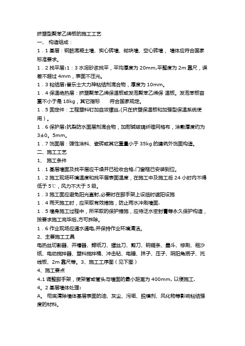 挤塑型聚苯乙烯板的施工工艺
