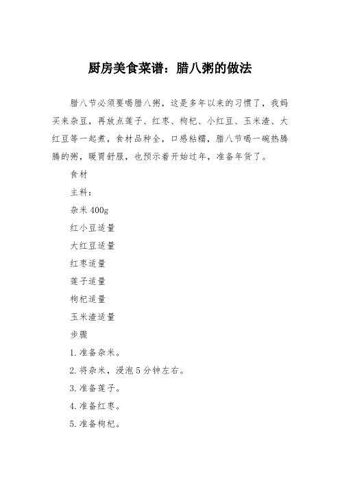 厨房美食菜谱：腊八粥的做法_116
