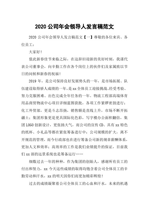 2020公司年会领导人发言稿范文