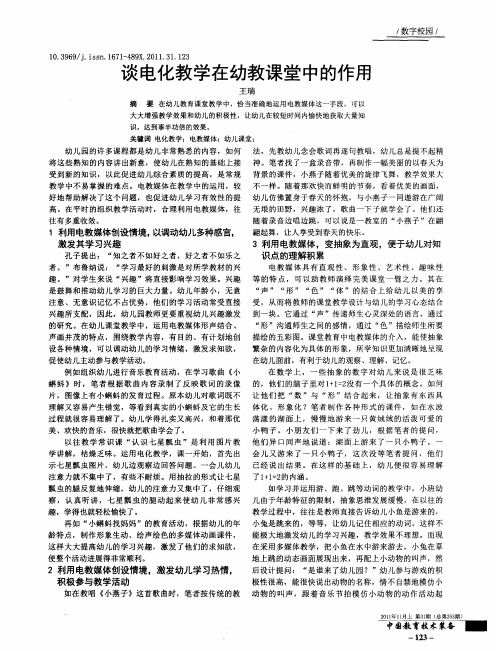 谈电化教学在幼教课堂中的作用