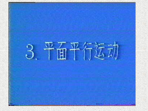 第九章平面平行运动有复习110页PPT