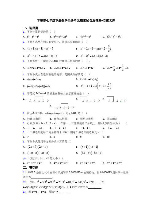 下海市七年级下册数学全册单元期末试卷及答案-百度文库